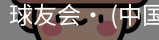 球友会